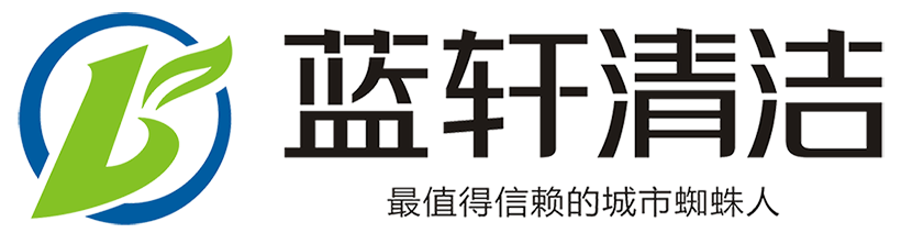 重庆蓝轩清洁有限公司